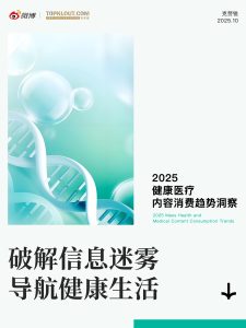 行业报告-《2025健康医疗内容消费趋势洞察》-行业报告集合