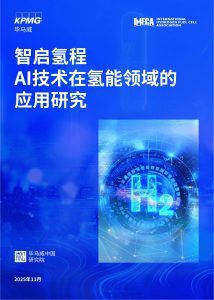 行业报告-《毕马威2025年AI技术在氢能领域的应用研究报告》-行业报告集合