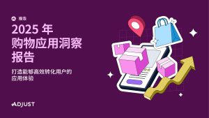 行业报告：《2025年购物应用洞察报告》-行业报告集合