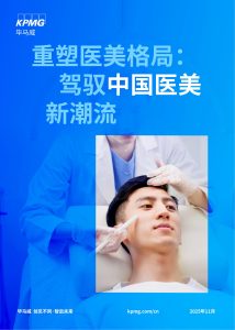 行业报告-《2025重塑医美格局驾驭中国医美新潮流报告》-行业报告集合
