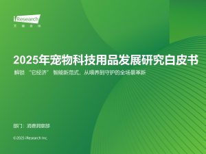行业报告-《2025年宠物科技用品发展研究白皮书》-行业报告集合