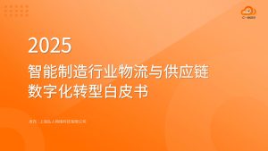 行业报告：《2025智能制造行业物流与供应链数字化转型白皮书》-行业报告集合