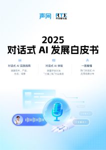 行业报告-《2025对话式AI发展白皮书》-行业报告集合