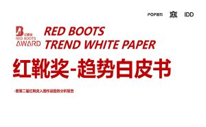 行业报告-《中国皮革协会2025红靴奖趋势白皮书》-行业报告集合