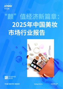 行业报告-《毕马威颜值经济新篇章2025年中国美妆市场行业报告》-行业报告集合