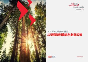 行业报告-《瀚亚投资2025年第四季度市场展望报告从贸易战到降息与刺激政策》-行业报告集合