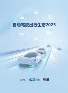 行业报告-《2025华为自动驾驶出行生态》-行业报告集合