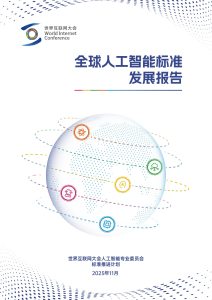 行业报告-《世界互联网大会2025全球人工智能标准发展报告》-行业报告集合