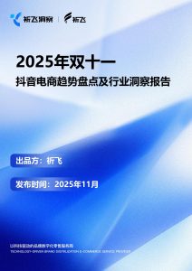 行业报告-《2025年双十一电商趋势盘点及行业洞察报告》-行业报告集合