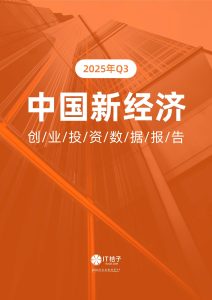 行业报告-《IT桔子2025年Q3中国新经济创业投资数据报告》-行业报告集合