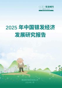 行业报告-《2025年中国银发经济发展研究报告》-行业报告集合