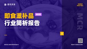 行业报告-《2025即食滋补品市场简析报告》-行业报告集合