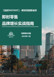 行业报告-《阳狮集团2025即时零售品牌增长实战指南》-行业报告集合