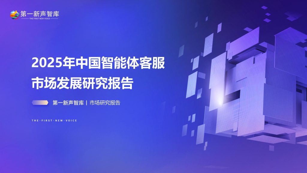 图片[1]-行业报告-《2025年中国智能体客服市场发展研究报告》-行业报告集合