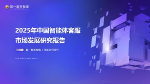 行业报告集合-行业报告-《2025年中国智能体客服市场发展研究报告》