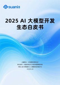 行业报告-《中科算网算泥社区2025AI大模型开发生态白皮书》-行业报告集合