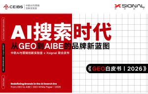 行业报告-《AI搜索时代从GEO到AIBE的品牌新蓝图GEO白皮书》-行业报告集合