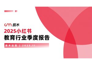 行业报告-《2025年小红书教育行业季度报告》-行业报告集合