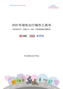 行业报告-《绿色出行平台2025年绿色出行城市工具书》-行业报告集合