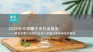 行业报告-《2025年中国椰子水行业报告》-行业报告集合