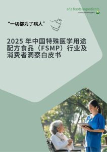 行业报告-《2025年中国特殊医学用途配方食品FSMP行业及消费者洞察白皮书》-行业报告集合