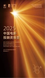 行业报告-《2025中国电影投融资报告》-行业报告集合