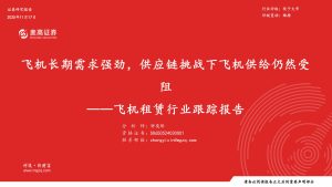行业报告-《飞机租赁行业跟踪报告飞机长期需求强劲供应链挑战下飞机供给仍然受阻》-行业报告集合