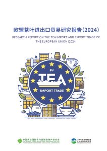 行业报告-《2024年欧盟茶叶进出口贸易研究报告》-行业报告集合