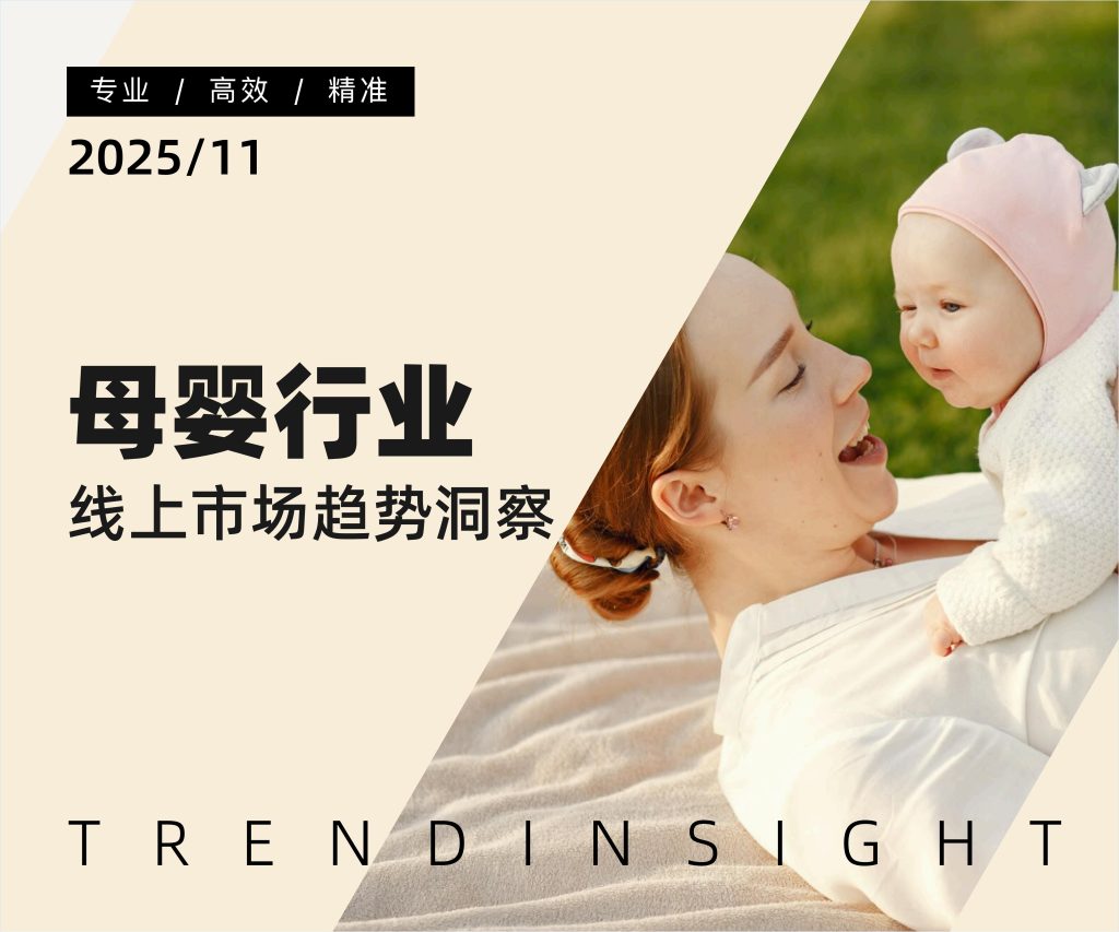 图片[1]-行业报告-《2025年母婴行业线上市场趋势洞察报告》-行业报告集合