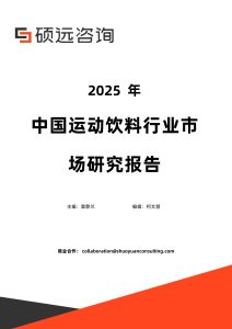 行业报告-《2025年中国运动饮料行业市场研究报告》-行业报告集合