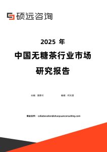 行业报告-《2025年中国无糖茶行业市场研究报告》-行业报告集合
