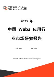 行业报告集合-行业报告-《2025年中国Web3应用行业市场研究报告》