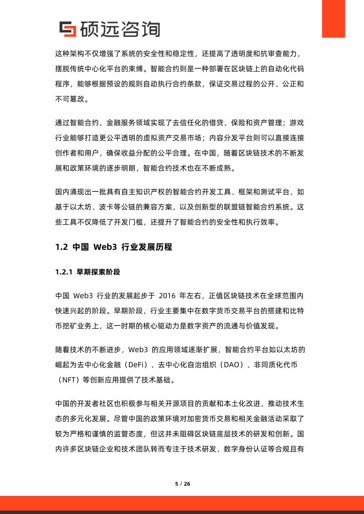 图片[5]-行业报告-《2025年中国Web3应用行业市场研究报告》-行业报告集合