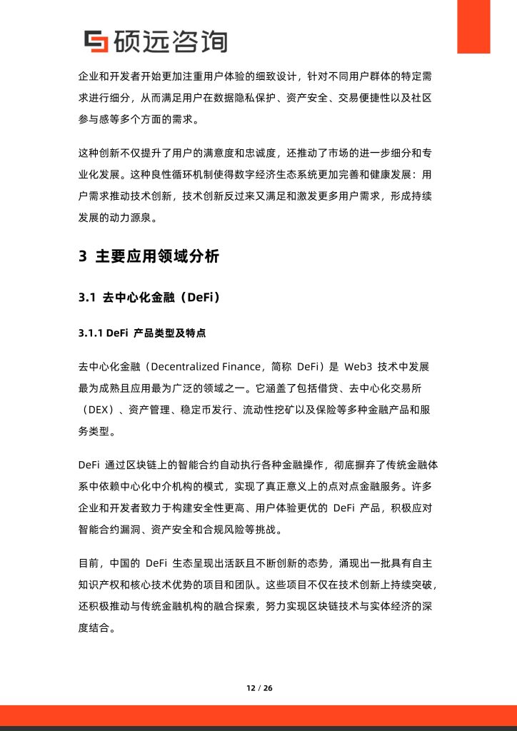 图片[7]-行业报告-《2025年中国Web3应用行业市场研究报告》-行业报告集合