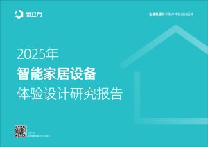 行业报告-《2025年智能家居设备体验设计研究报告》-行业报告集合