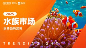 行业报告-《2025年水族市场消费趋势洞察报告》-行业报告集合
