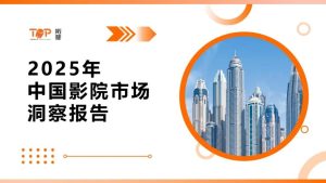 行业报告-《2025年中国影院市场洞察报告》-行业报告集合