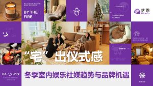 行业报告-《2025宅出仪式感-冬季室内娱乐社媒趋势与品牌机遇报告》-行业报告集合