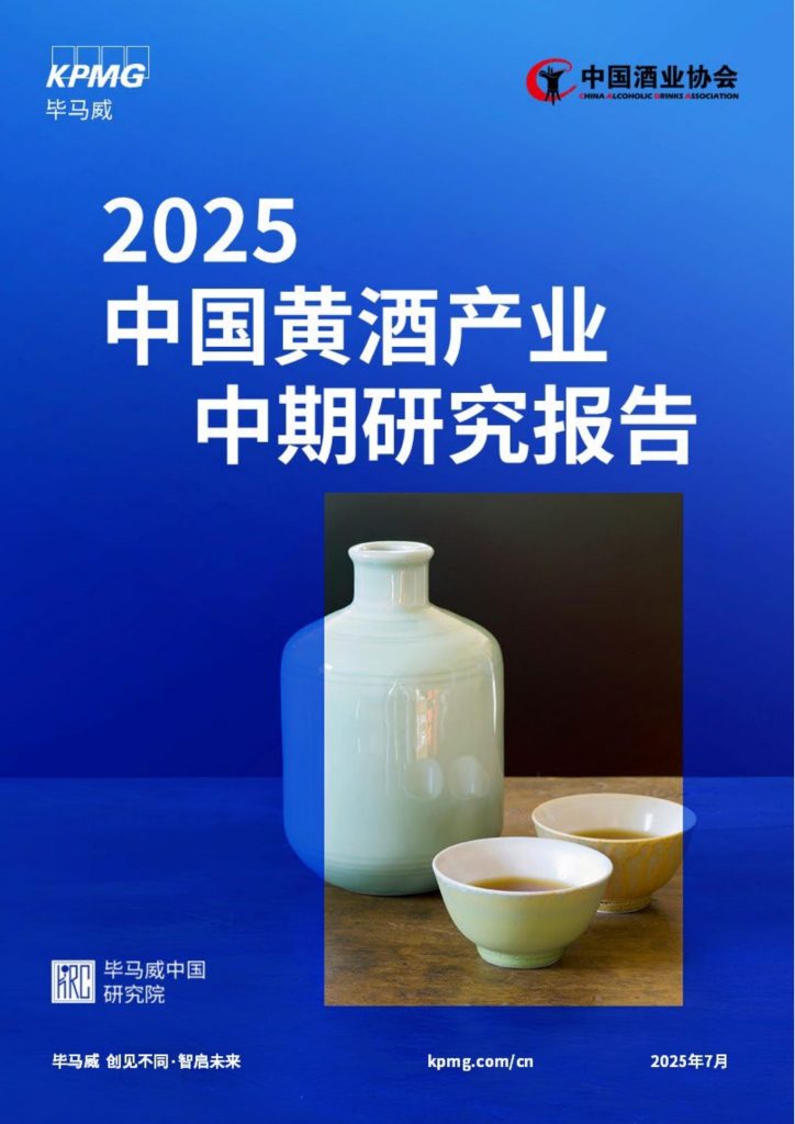 图片[1]-行业报告-《2025中国黄酒产业中期研究报告》-行业报告集合