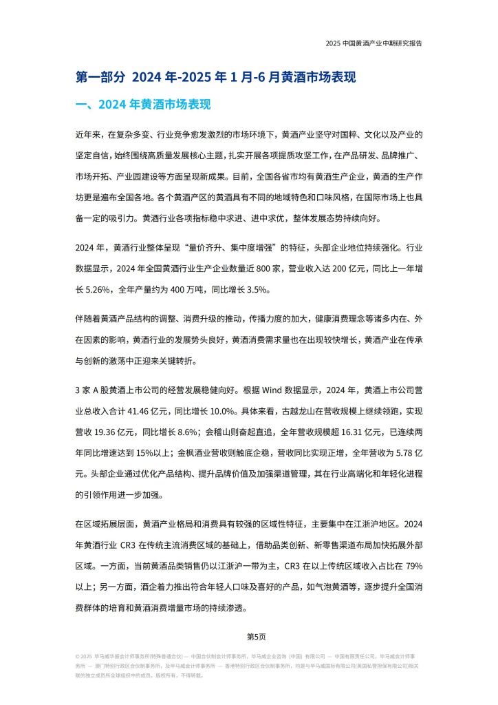 图片[2]-行业报告-《2025中国黄酒产业中期研究报告》-行业报告集合