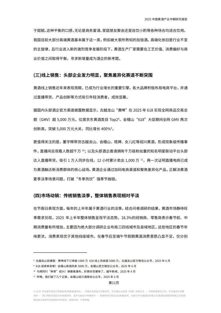 图片[8]-行业报告-《2025中国黄酒产业中期研究报告》-行业报告集合