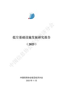 行业报告-《2025中国信息协会低空经济分会低空基础设施发展研究报告》-行业报告集合