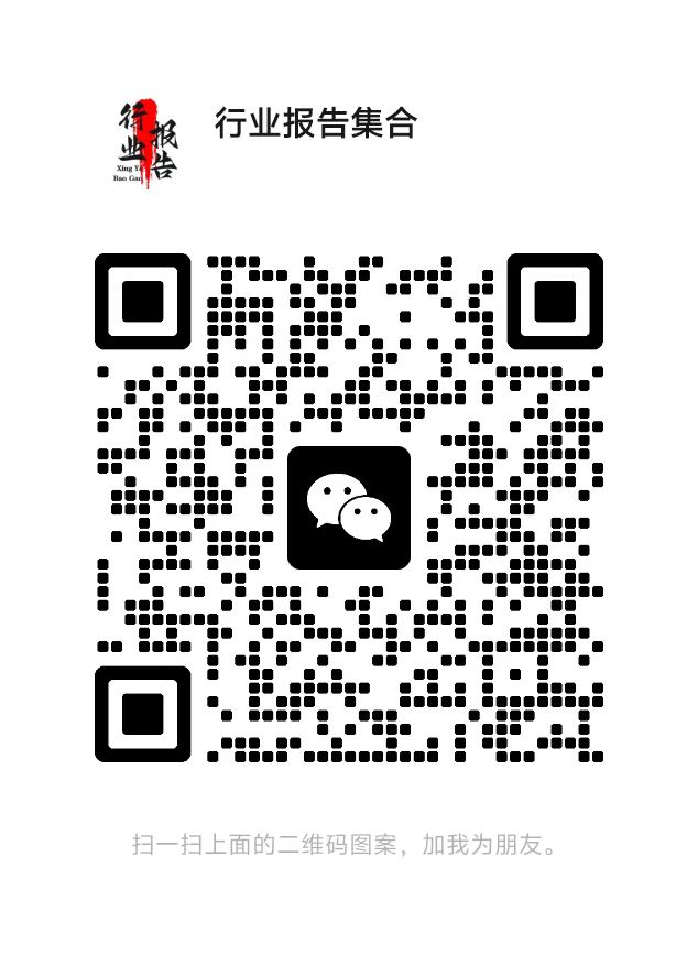扫码加微信-行业报告集合