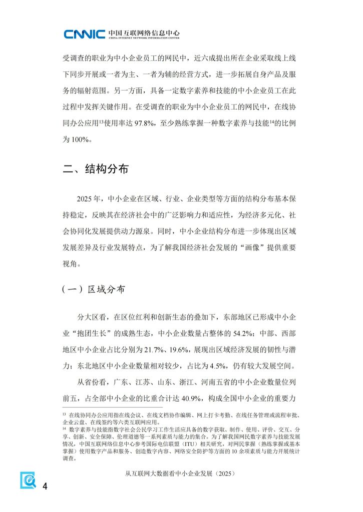 图片[4]-行业报告-《CNNIC从互联网大数据看中小企业发展》-行业报告集合