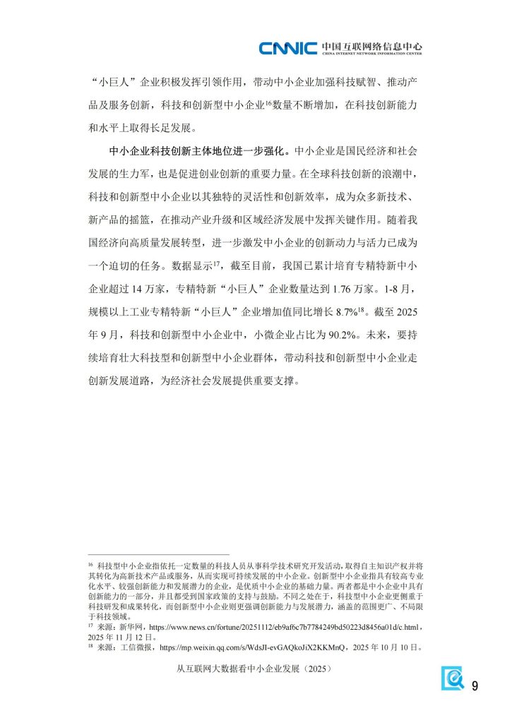 图片[9]-行业报告-《CNNIC从互联网大数据看中小企业发展》-行业报告集合
