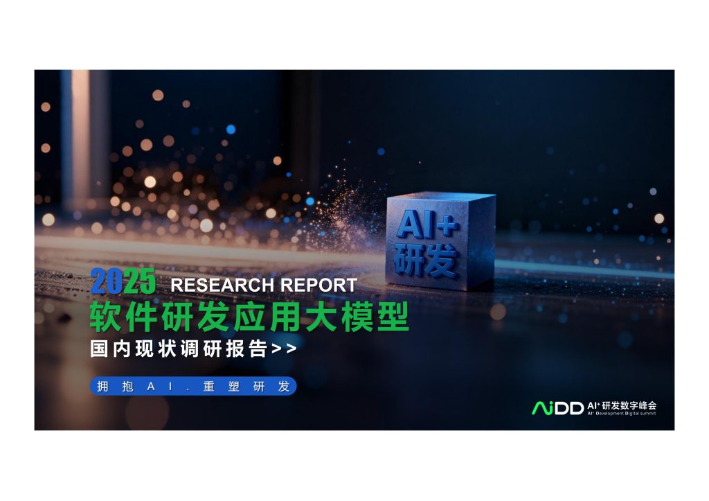 图片[1]-行业报告-《2025年软件研发应用大模型国内现状调查报告》-行业报告集合