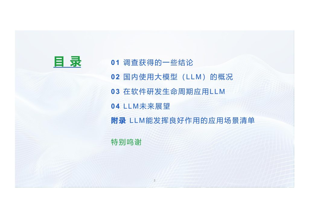 图片[2]-行业报告-《2025年软件研发应用大模型国内现状调查报告》-行业报告集合