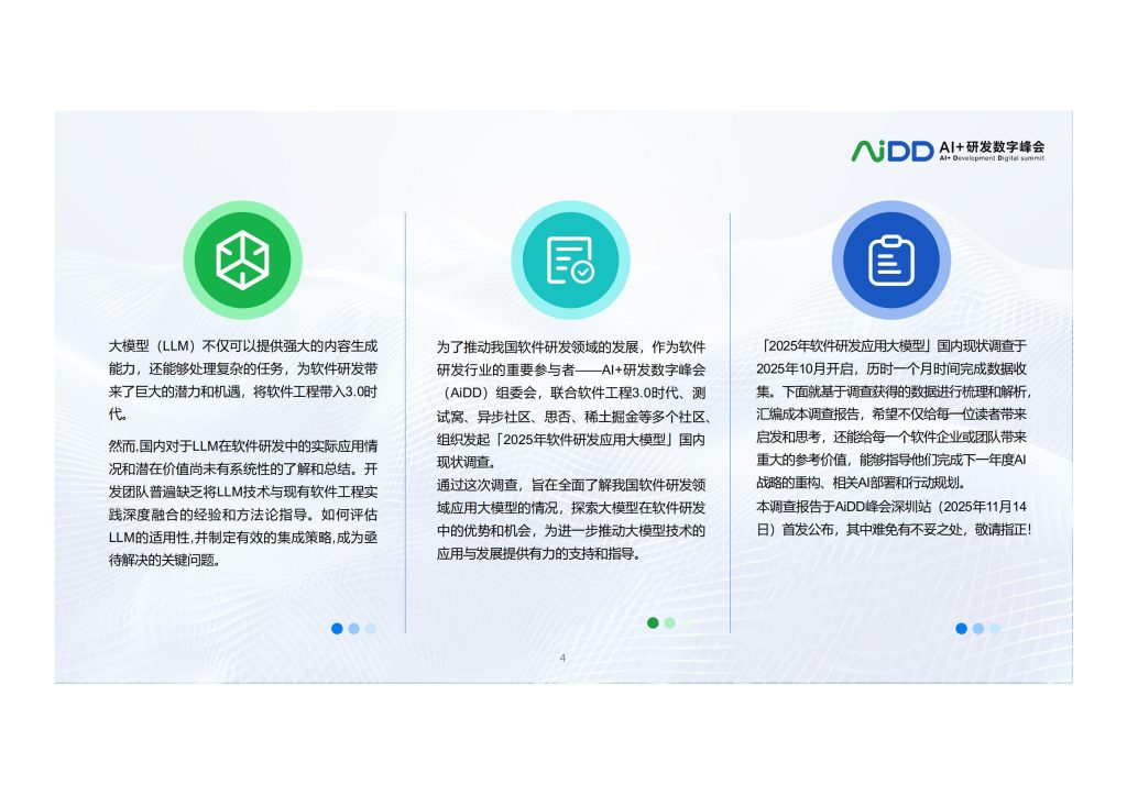 图片[3]-行业报告-《2025年软件研发应用大模型国内现状调查报告》-行业报告集合