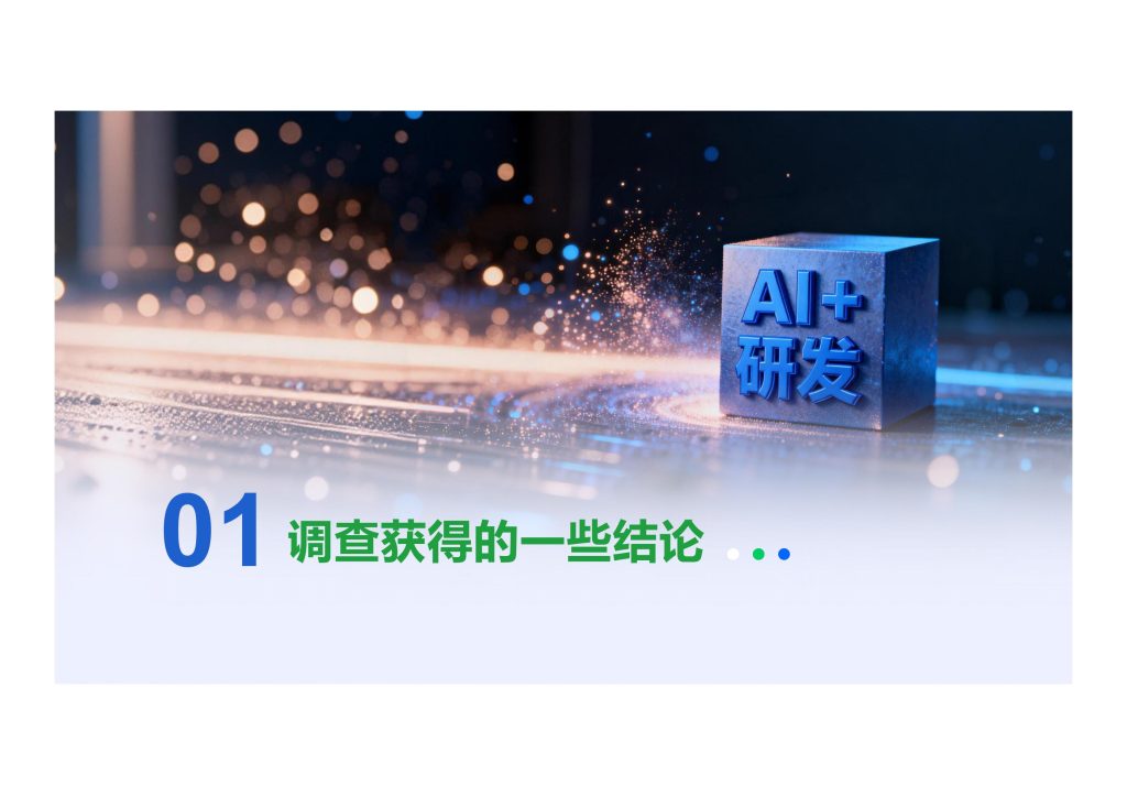 图片[4]-行业报告-《2025年软件研发应用大模型国内现状调查报告》-行业报告集合