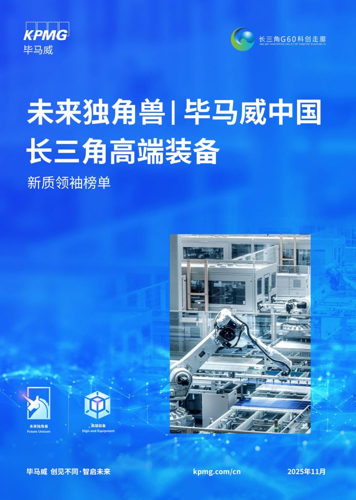 图片[1]-行业报告-《2025未来独角兽中国长三角高端装备新质领袖榜单报告》-行业报告集合